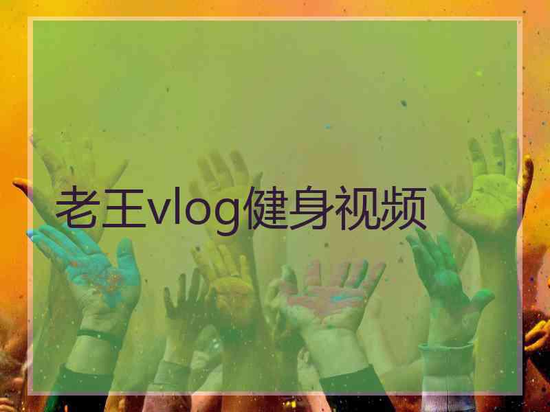 老王vlog健身视频