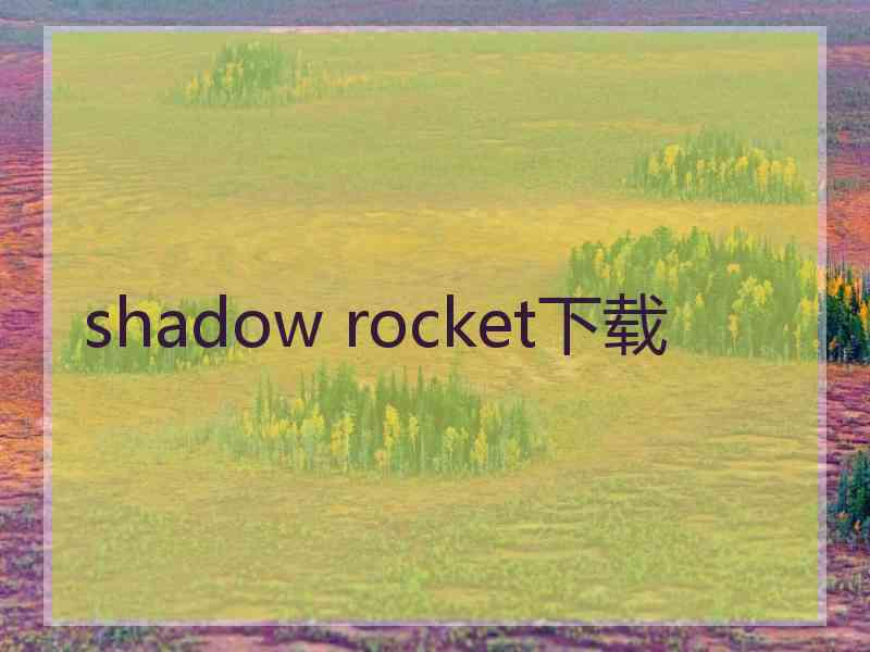 shadow rocket下载