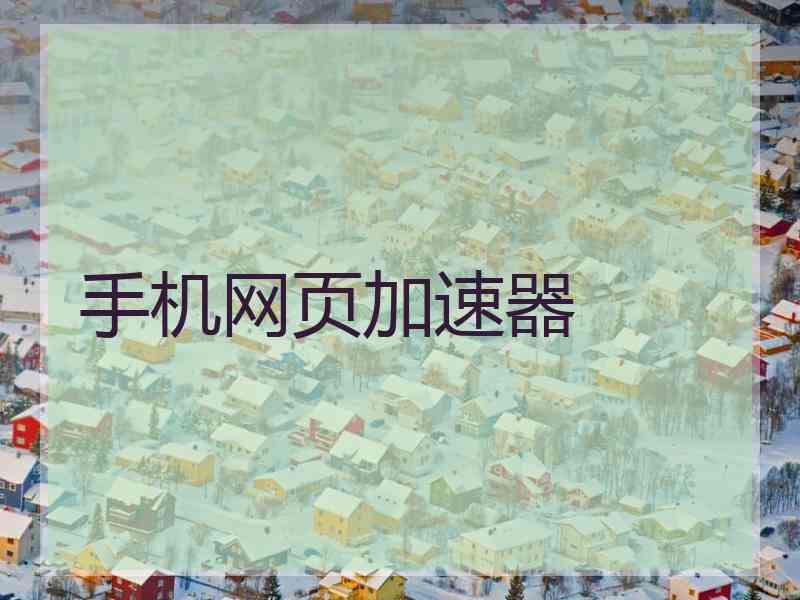 手机网页加速器