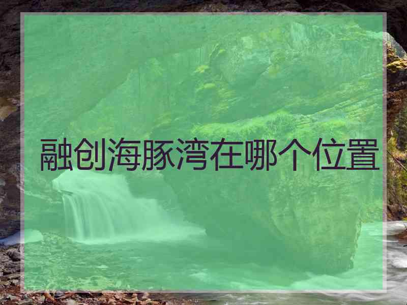 融创海豚湾在哪个位置