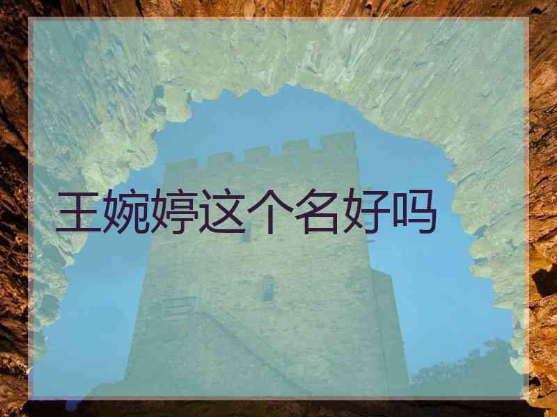 王婉婷这个名好吗