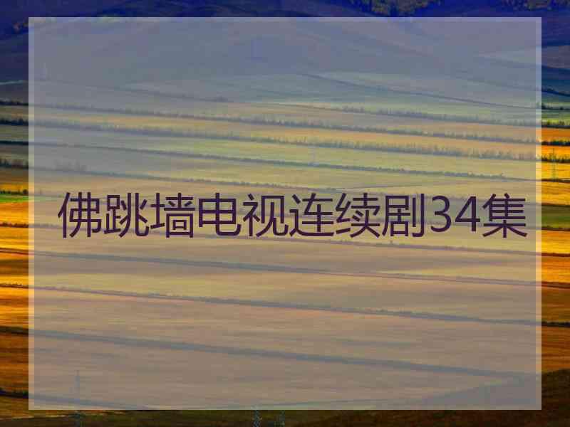 佛跳墙电视连续剧34集