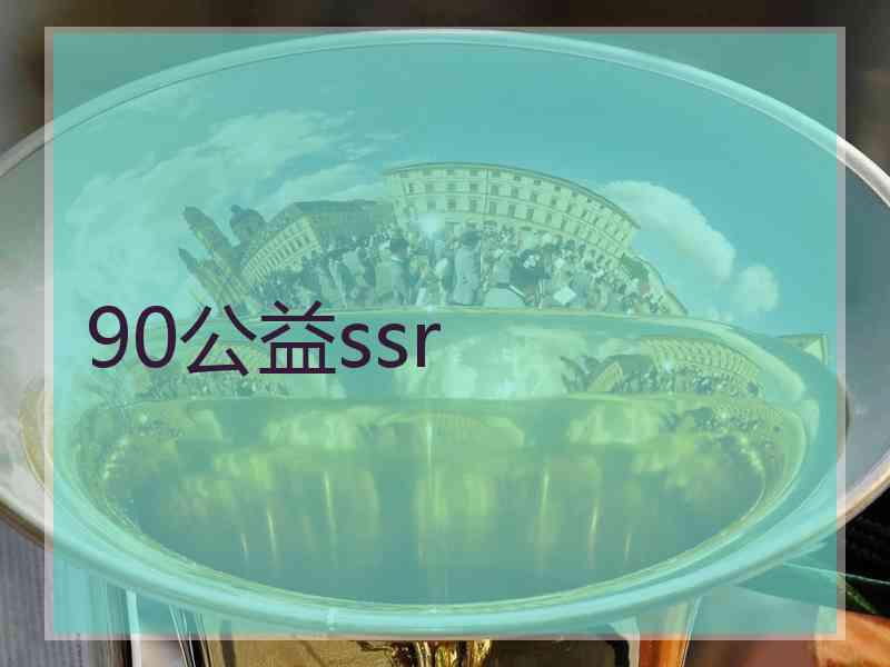 90公益ssr
