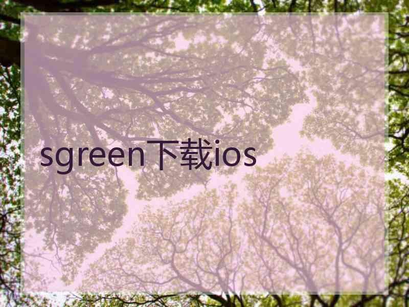 sgreen下载ios