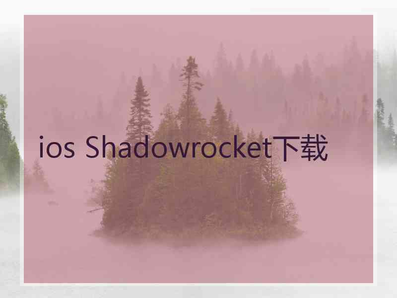ios Shadowrocket下载