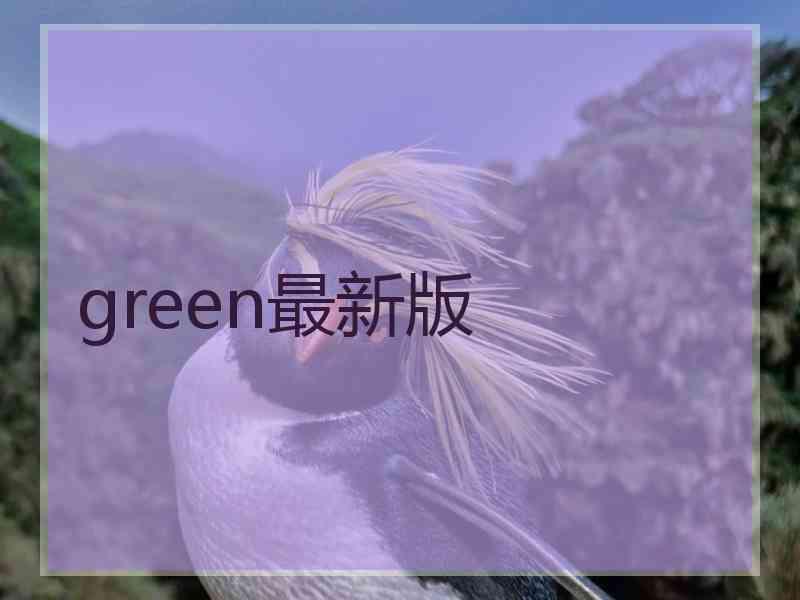 green最新版