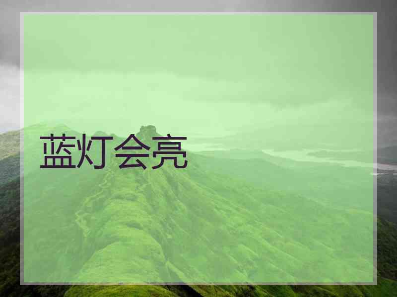 蓝灯会亮