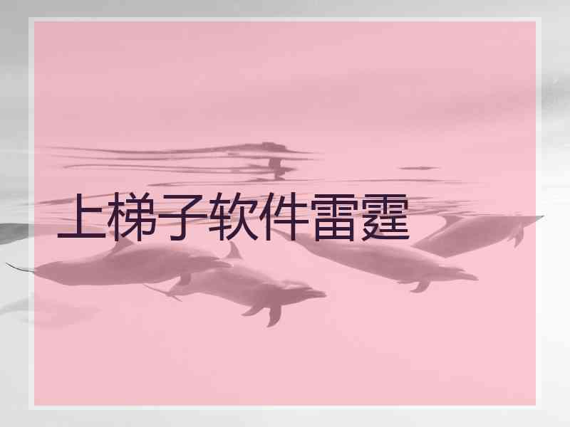 上梯子软件雷霆