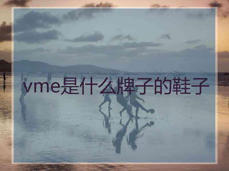 vme是什么牌子的鞋子