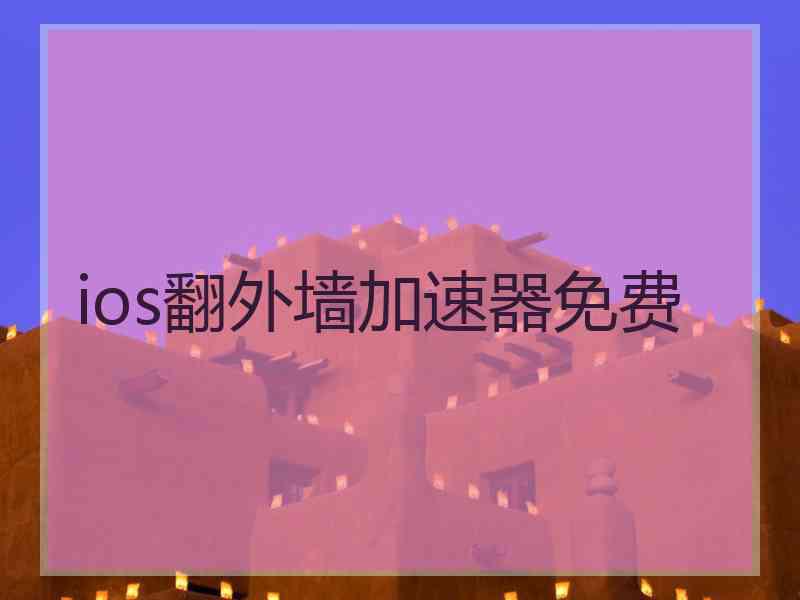 ios翻外墙加速器免费