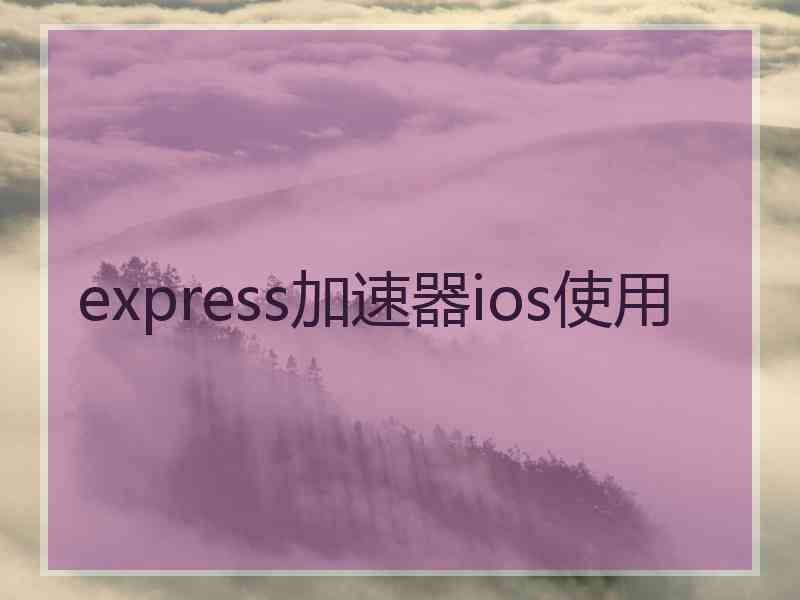 express加速器ios使用