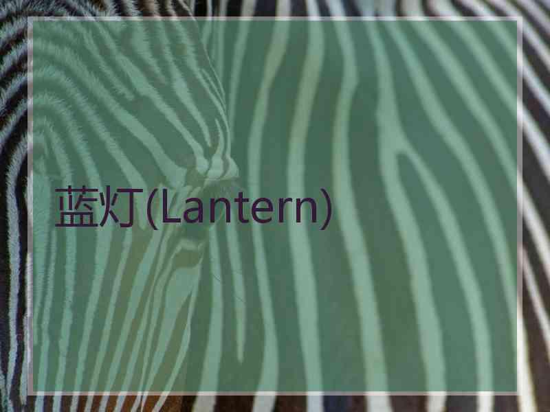 蓝灯(Lantern)