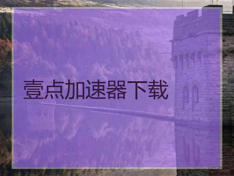 壹点加速器下载