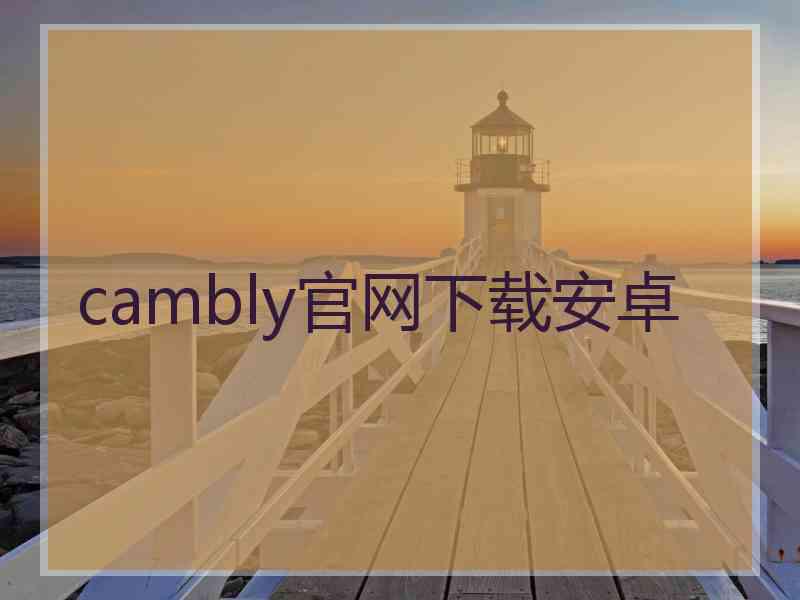 cambly官网下载安卓