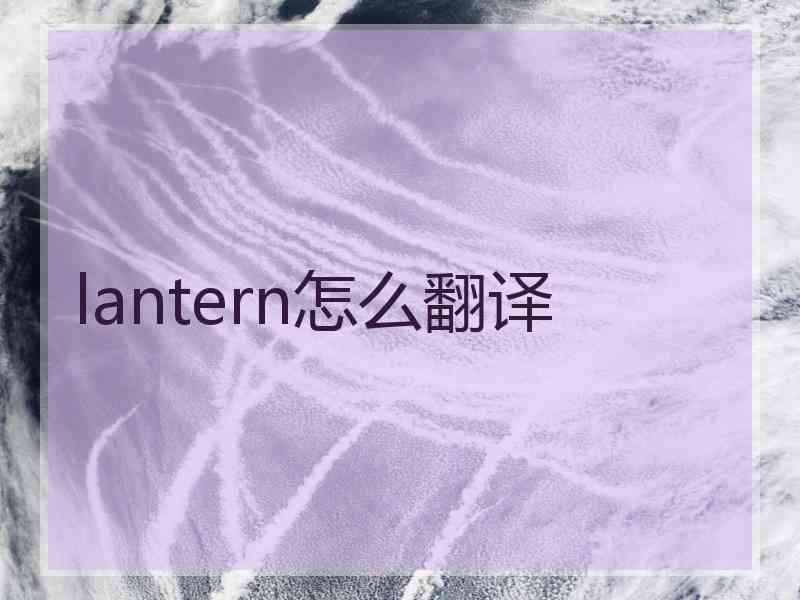 lantern怎么翻译