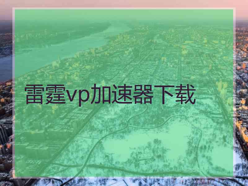雷霆vp加速器下载