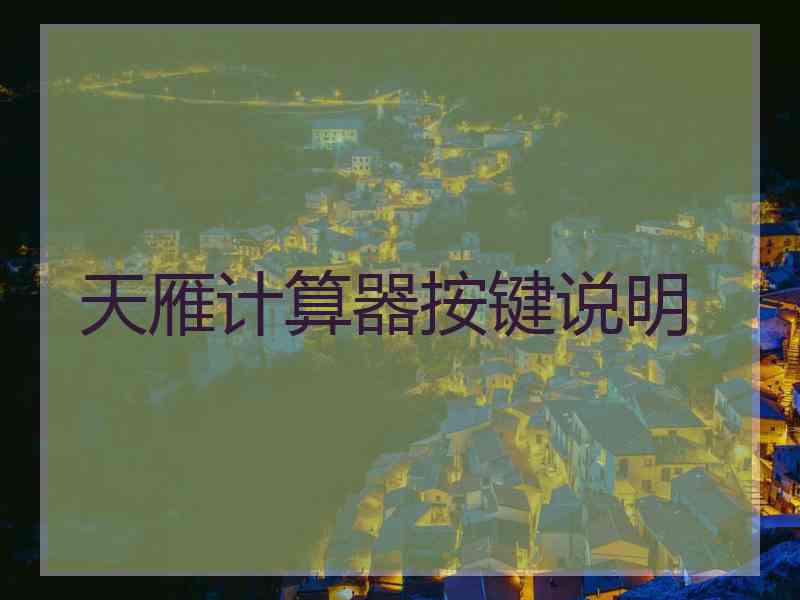 天雁计算器按键说明
