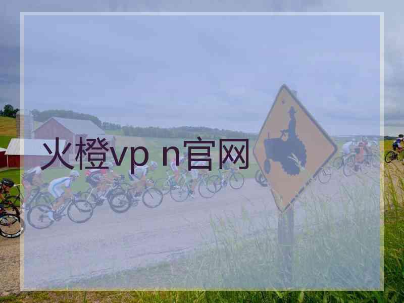 火橙vp n官网