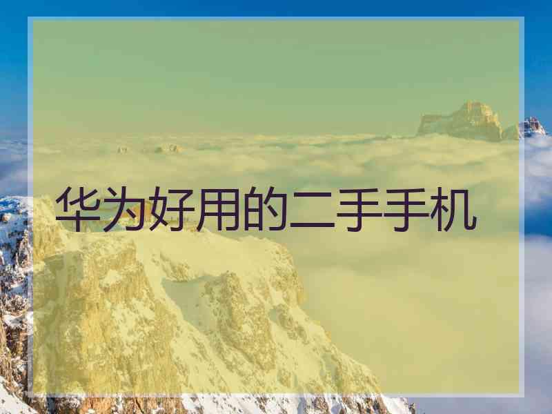 华为好用的二手手机