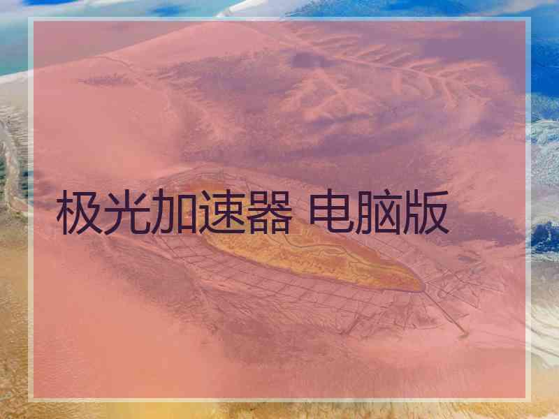 极光加速器 电脑版