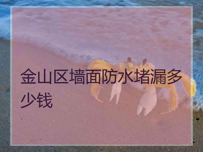 金山区墙面防水堵漏多少钱