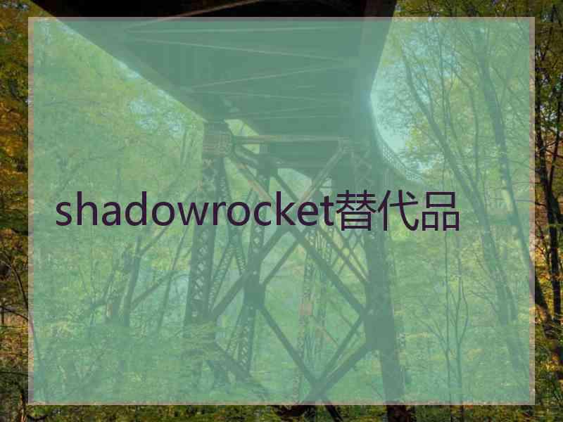 shadowrocket替代品