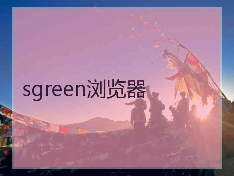 sgreen浏览器