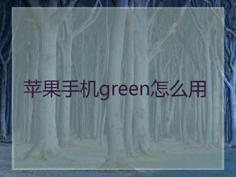 苹果手机green怎么用