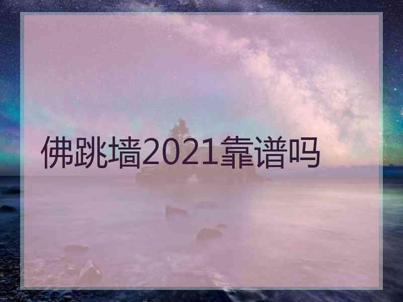 佛跳墙2021靠谱吗