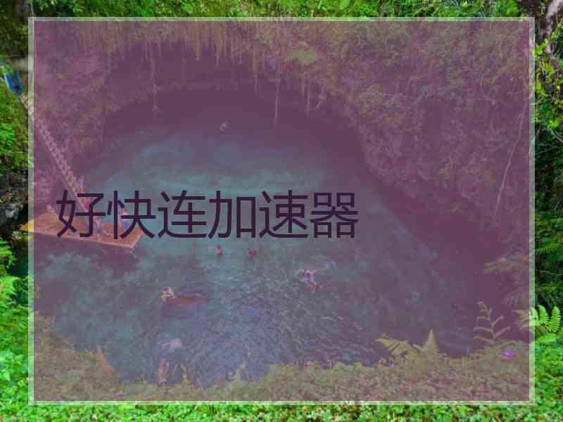 好快连加速器