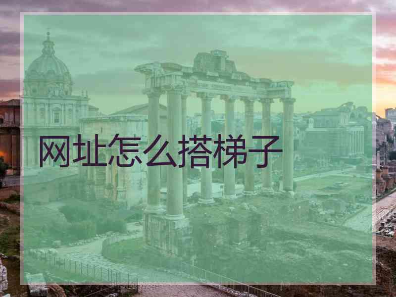 网址怎么搭梯子