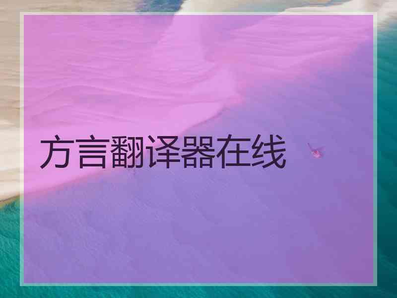 方言翻译器在线