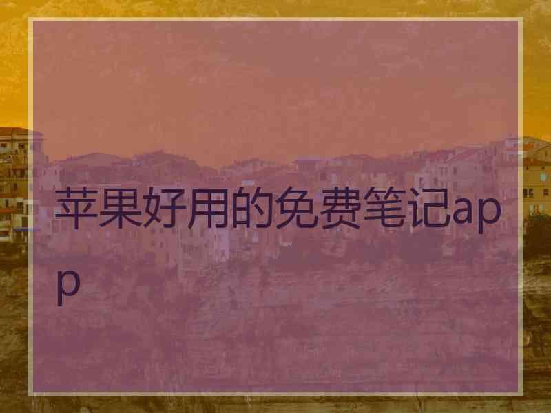苹果好用的免费笔记app
