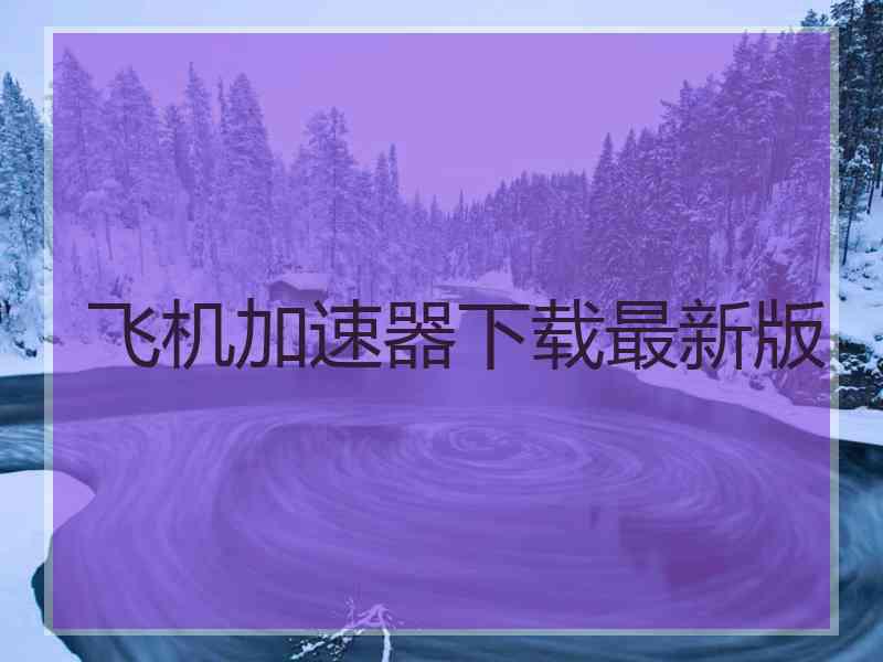 飞机加速器下载最新版