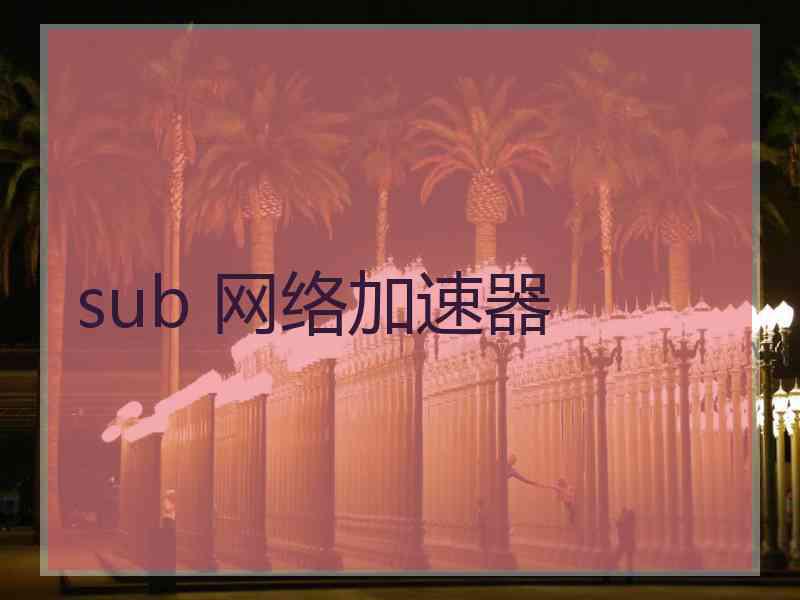 sub 网络加速器