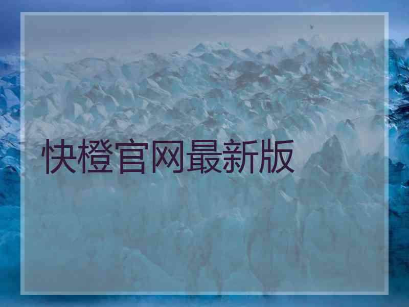 快橙官网最新版