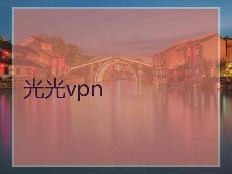 光光vpn