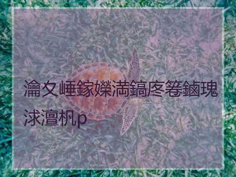 瀹夊崜鎵嬫満鎬庝箞鏀瑰浗澶杋p