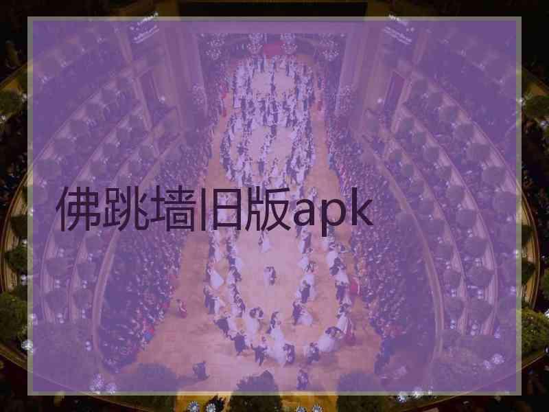 佛跳墙旧版apk