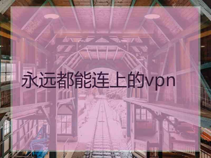 永远都能连上的vpn