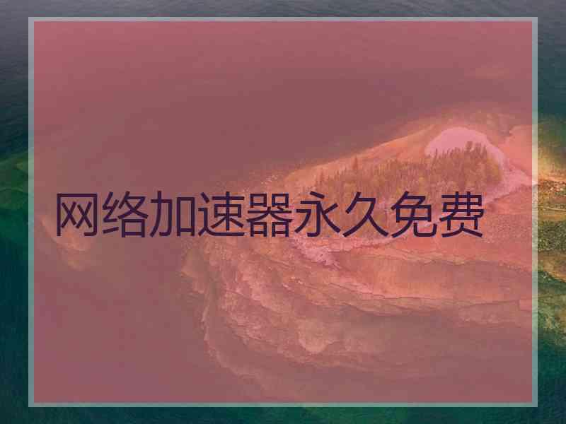 网络加速器永久免费