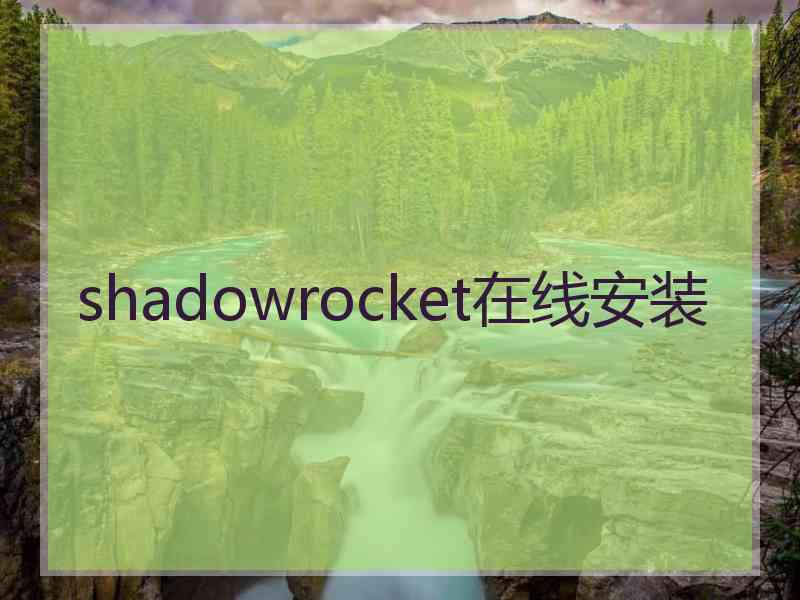 shadowrocket在线安装