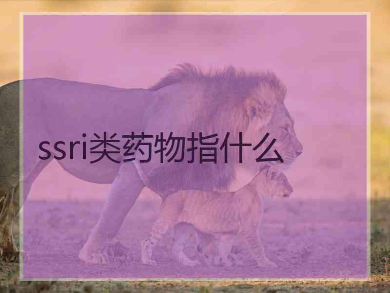 ssri类药物指什么