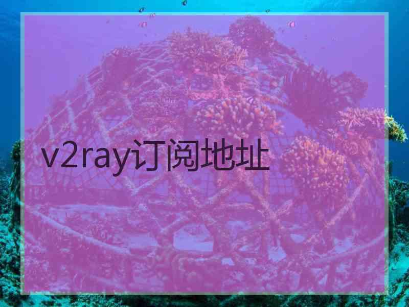 v2ray订阅地址