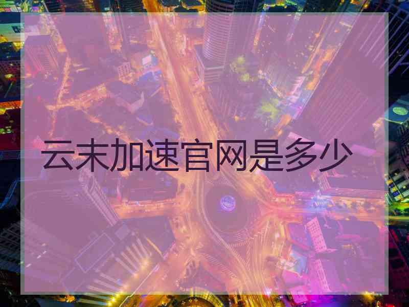 云末加速官网是多少