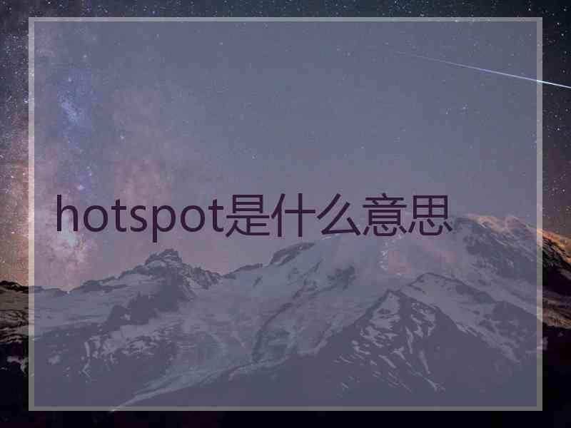 hotspot是什么意思