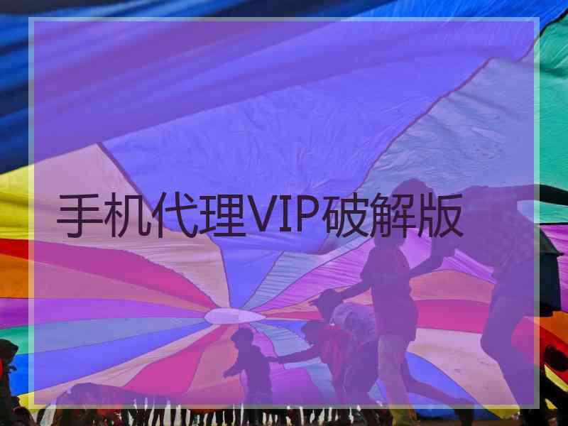 手机代理VIP破解版