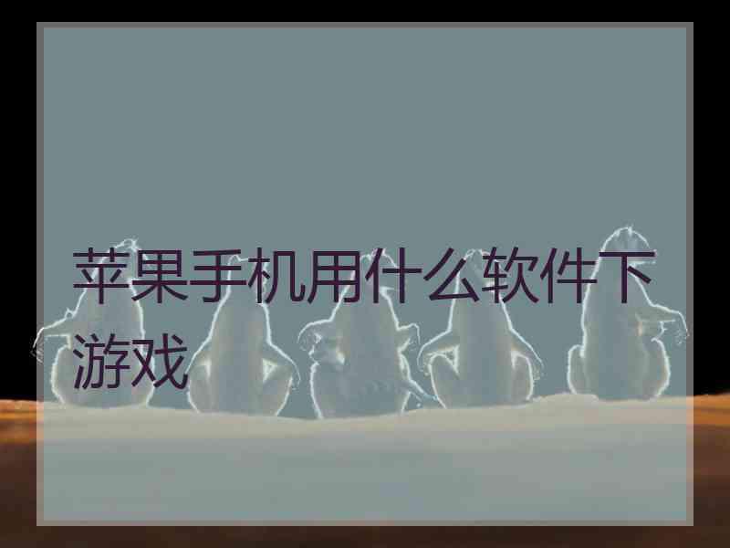 苹果手机用什么软件下游戏