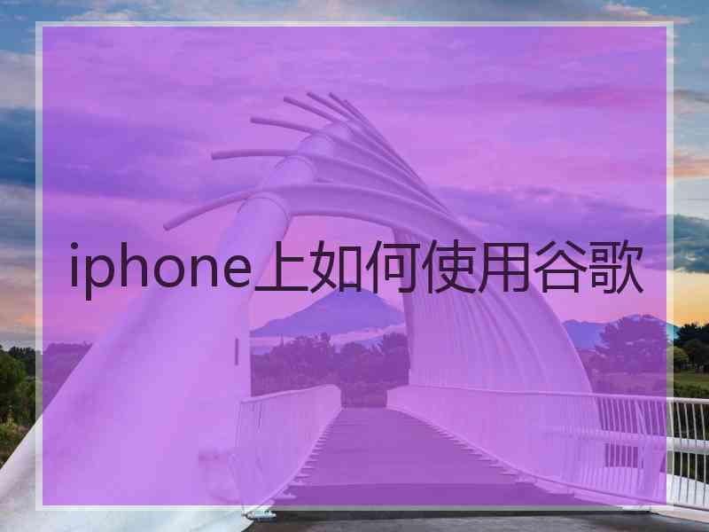 iphone上如何使用谷歌