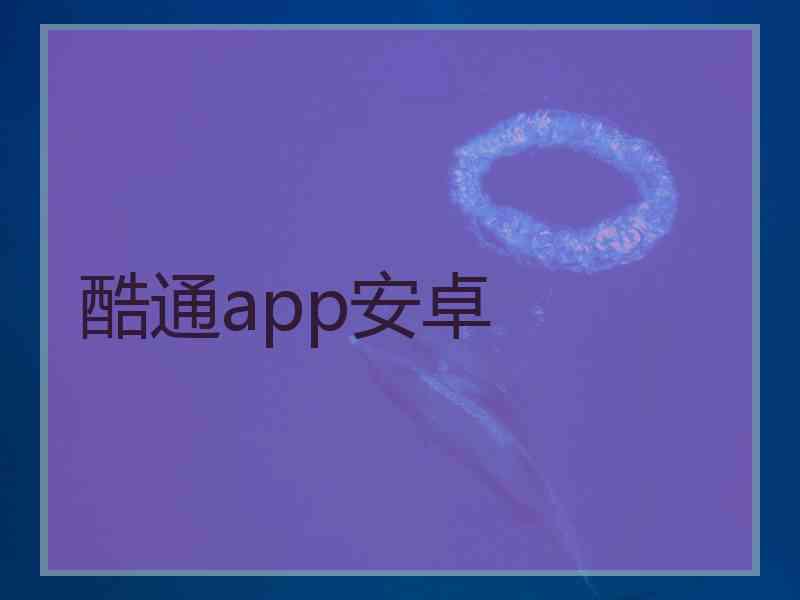 酷通app安卓